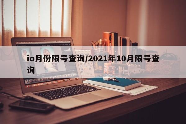 io月份限号查询/2021年10月限号查询
