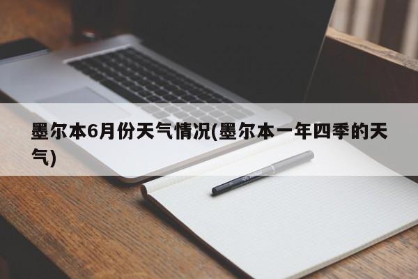 墨尔本6月份天气情况(墨尔本一年四季的天气)