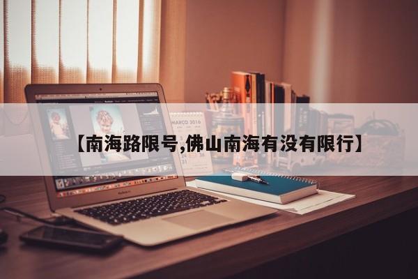 【南海路限号,佛山南海有没有限行】