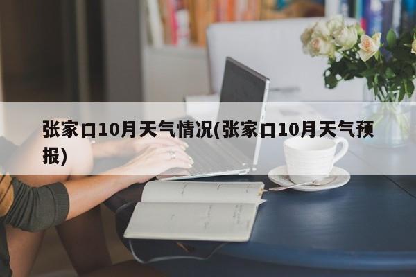 张家口10月天气情况(张家口10月天气预报)