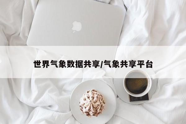 世界气象数据共享/气象共享平台
