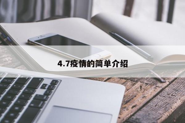 4.7疫情的简单介绍