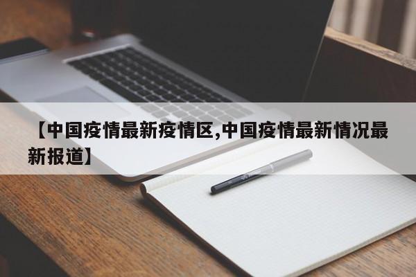 【中国疫情最新疫情区,中国疫情最新情况最新报道】
