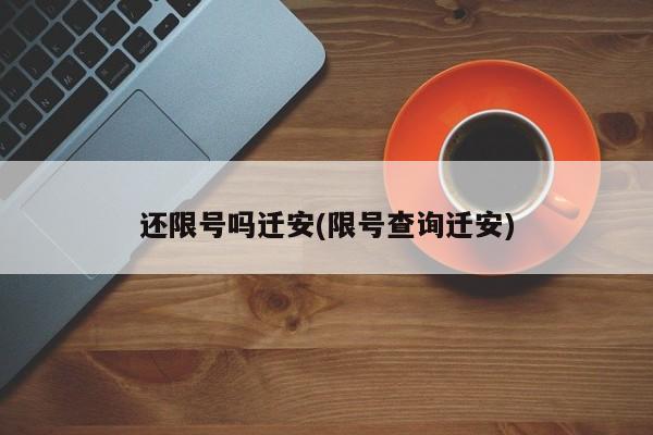 还限号吗迁安(限号查询迁安)
