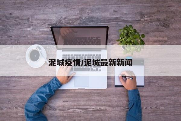 泥城疫情/泥城最新新闻