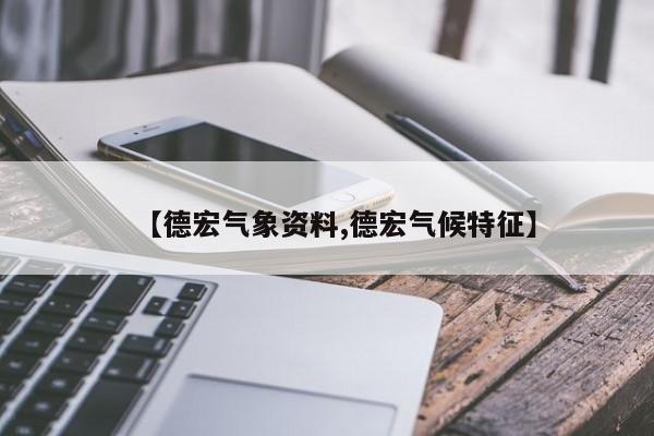 【德宏气象资料,德宏气候特征】
