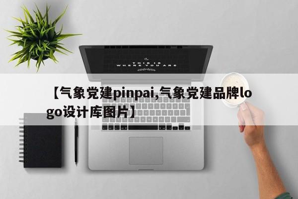 【气象党建pinpai,气象党建品牌logo设计库图片】