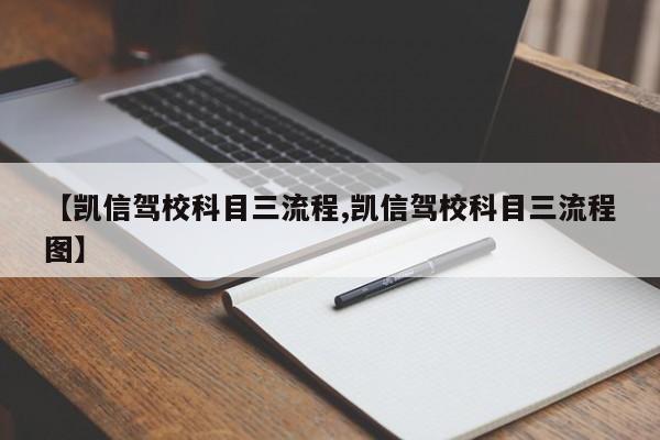 【凯信驾校科目三流程,凯信驾校科目三流程图】