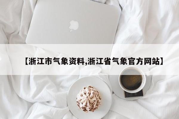 【浙江市气象资料,浙江省气象官方网站】