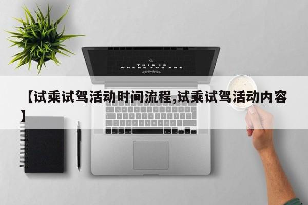 【试乘试驾活动时间流程,试乘试驾活动内容】