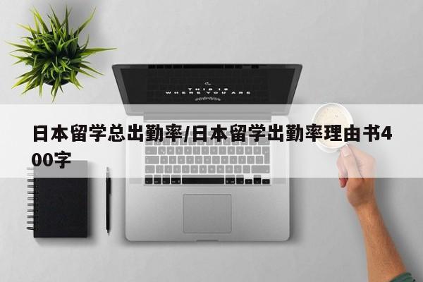 日本留学总出勤率/日本留学出勤率理由书400字