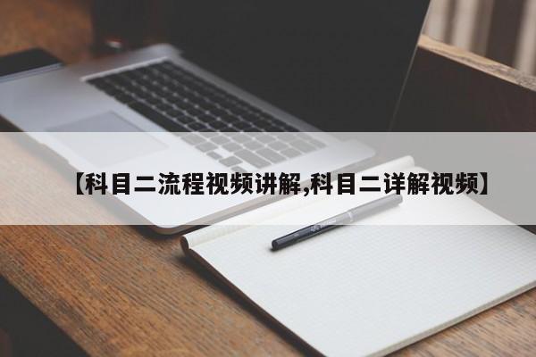 【科目二流程视频讲解,科目二详解视频】