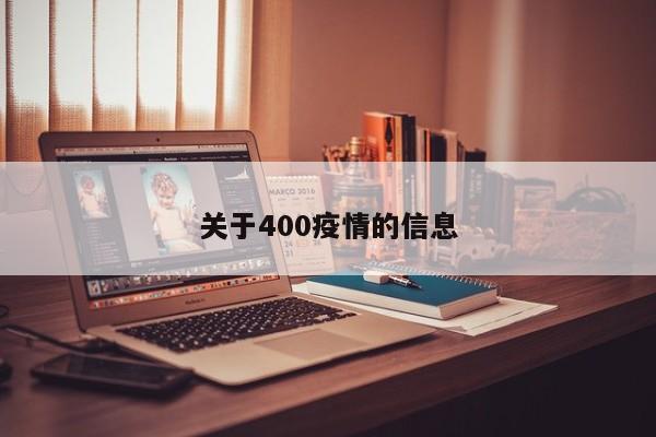 关于400疫情的信息