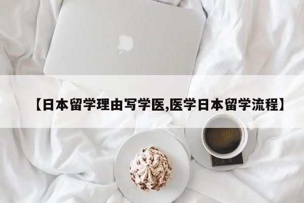 【日本留学理由写学医,医学日本留学流程】