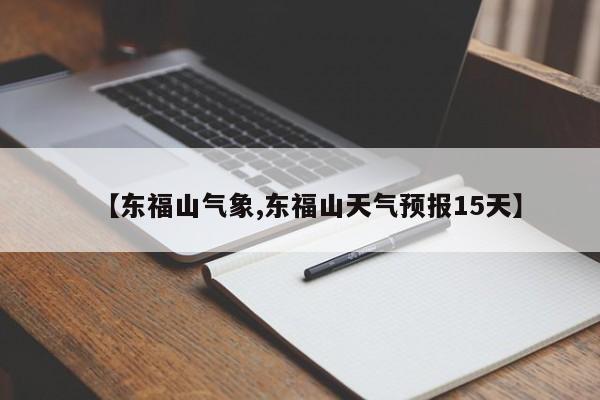【东福山气象,东福山天气预报15天】