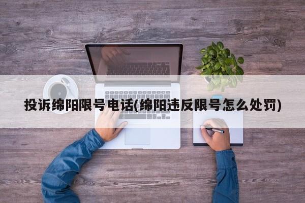 投诉绵阳限号电话(绵阳违反限号怎么处罚)