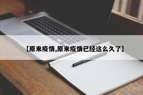 【原来疫情,原来疫情已经这么久了】