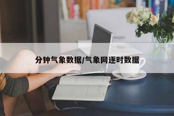 分钟气象数据/气象网逐时数据