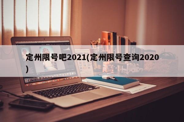 定州限号吧2021(定州限号查询2020)