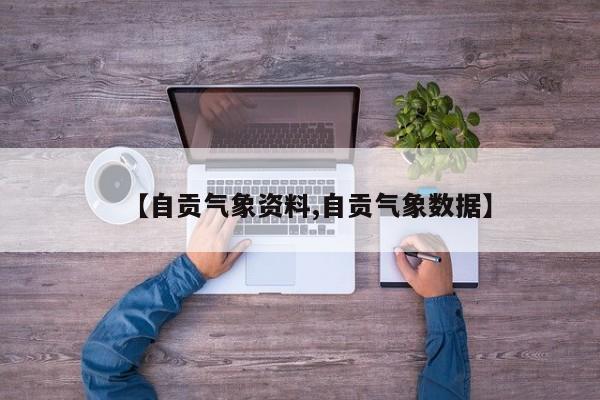【自贡气象资料,自贡气象数据】