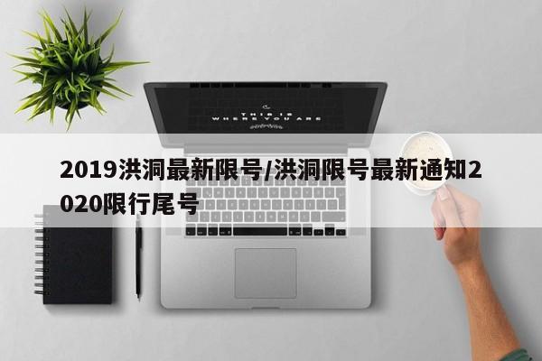 2019洪洞最新限号/洪洞限号最新通知2020限行尾号