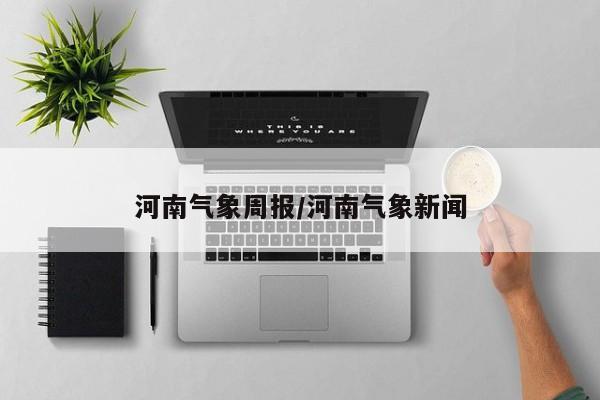 河南气象周报/河南气象新闻