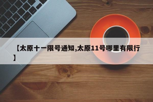 【太原十一限号通知,太原11号哪里有限行】