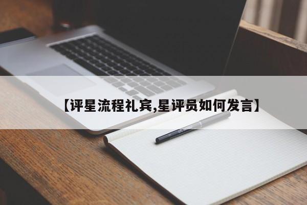 【评星流程礼宾,星评员如何发言】