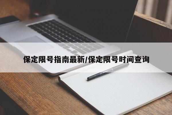 保定限号指南最新/保定限号时间查询
