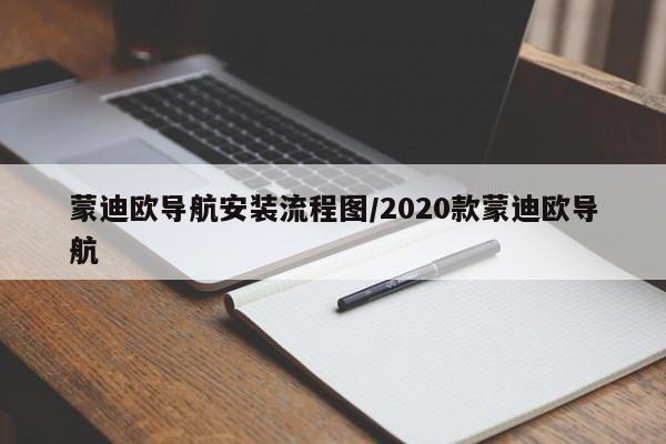 蒙迪欧导航安装流程图/2020款蒙迪欧导航