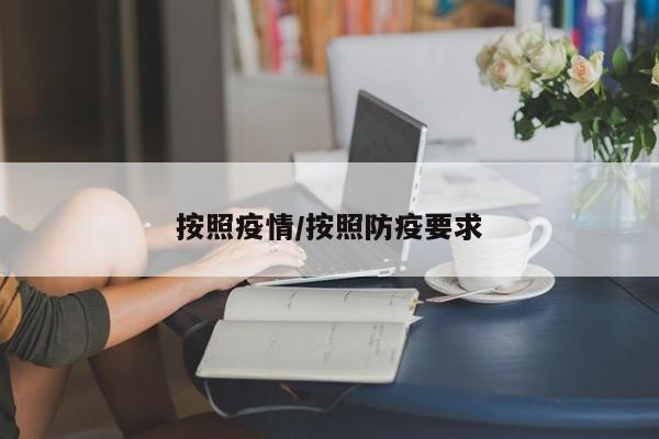 按照疫情/按照防疫要求