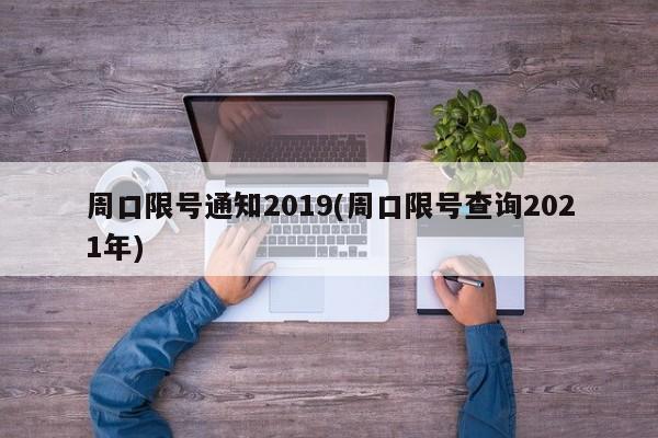 周口限号通知2019(周口限号查询2021年)