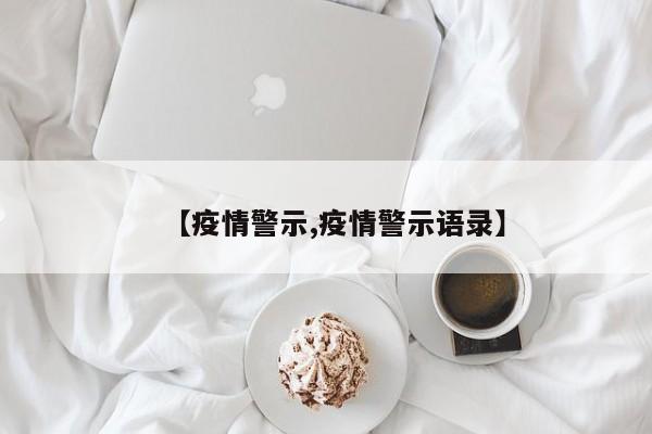 【疫情警示,疫情警示语录】