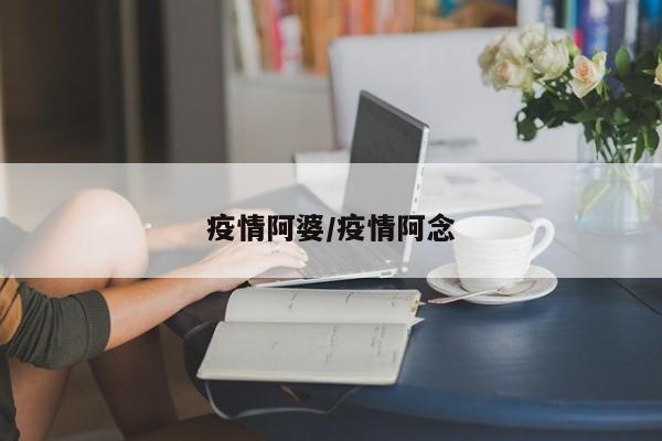 疫情阿婆/疫情阿念