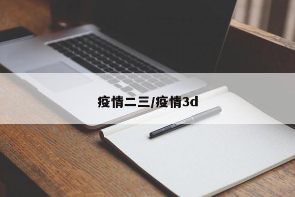疫情二三/疫情3d