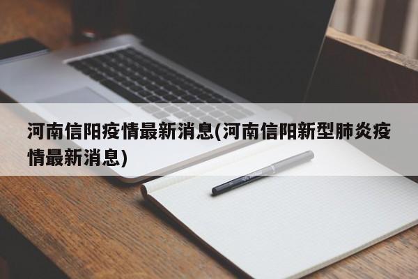 河南信阳疫情最新消息(河南信阳新型肺炎疫情最新消息)