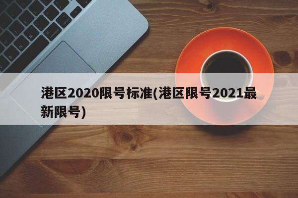 港区2020限号标准(港区限号2021最新限号)