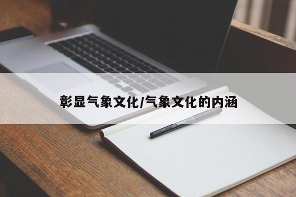 彰显气象文化/气象文化的内涵