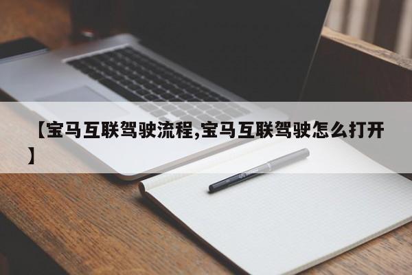 【宝马互联驾驶流程,宝马互联驾驶怎么打开】