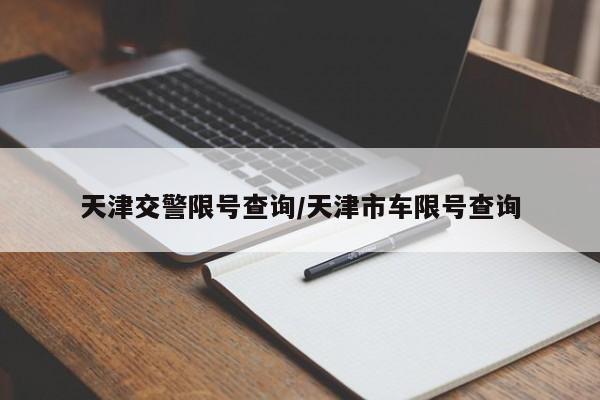 天津交警限号查询/天津市车限号查询