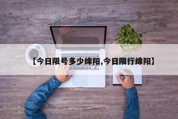 【今日限号多少绵阳,今日限行绵阳】