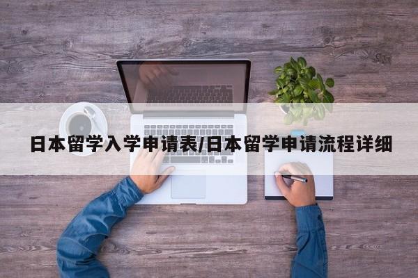 日本留学入学申请表/日本留学申请流程详细