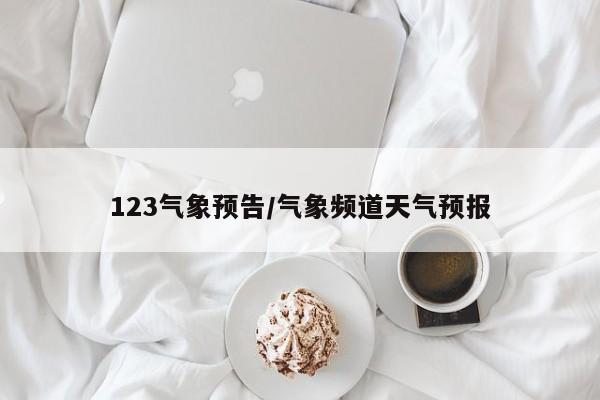 123气象预告/气象频道天气预报