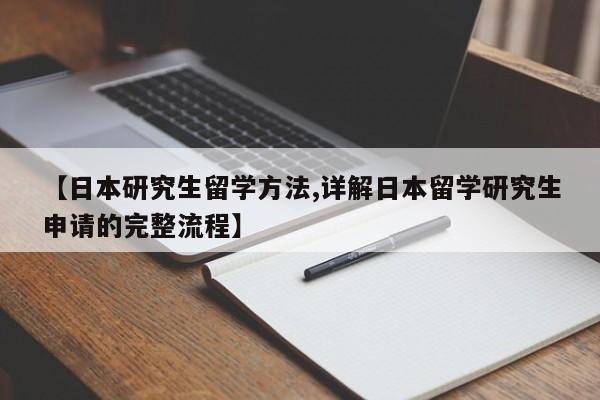 【日本研究生留学方法,详解日本留学研究生申请的完整流程】