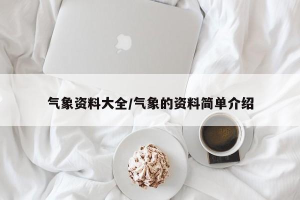 气象资料大全/气象的资料简单介绍
