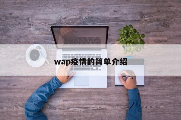 wap疫情的简单介绍