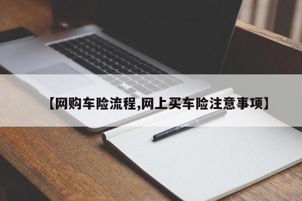 【网购车险流程,网上买车险注意事项】