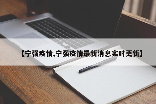 【宁强疫情,宁强疫情最新消息实时更新】