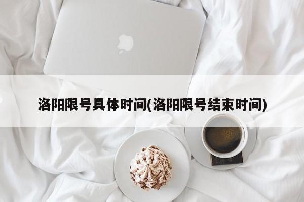洛阳限号具体时间(洛阳限号结束时间)