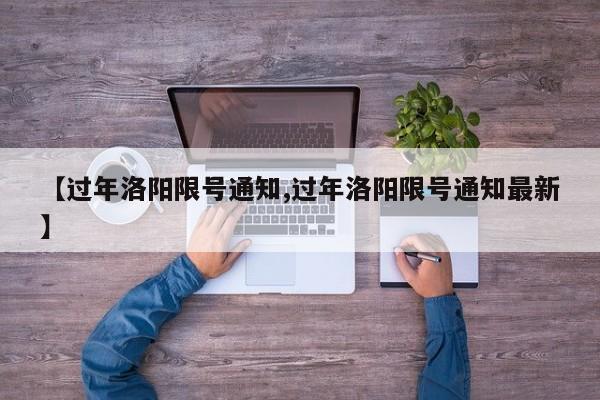 【过年洛阳限号通知,过年洛阳限号通知最新】